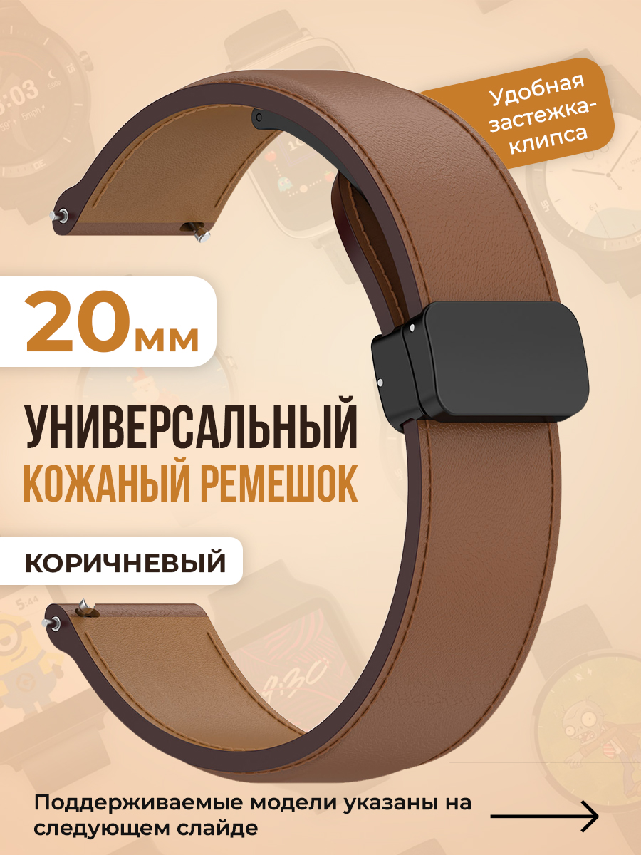 

Универсальный кожаный ремешок 20мм, коричневый, Универсальный 20мм