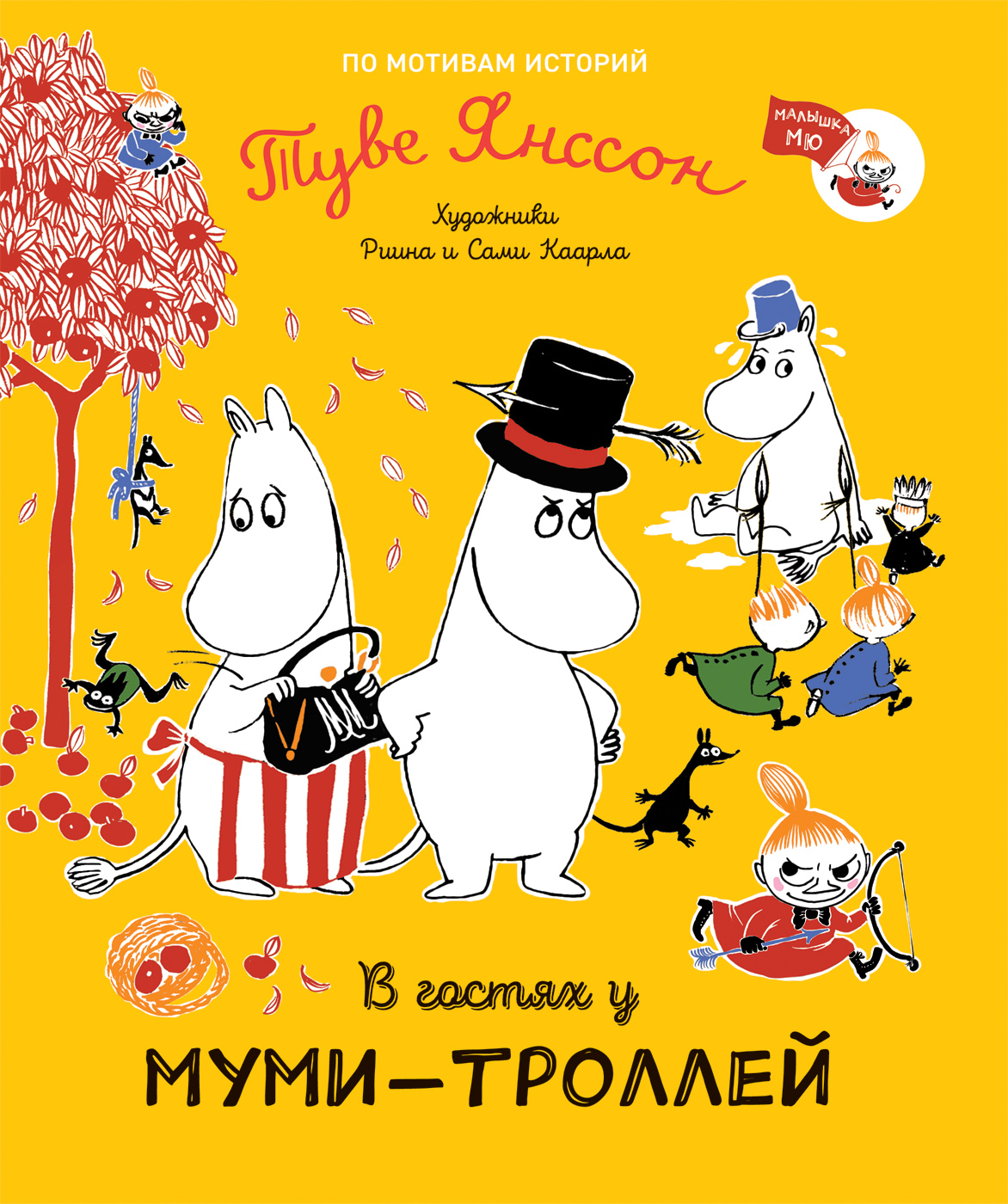 

Книга В гостях у муми-троллей, В гостях у муми-троллей