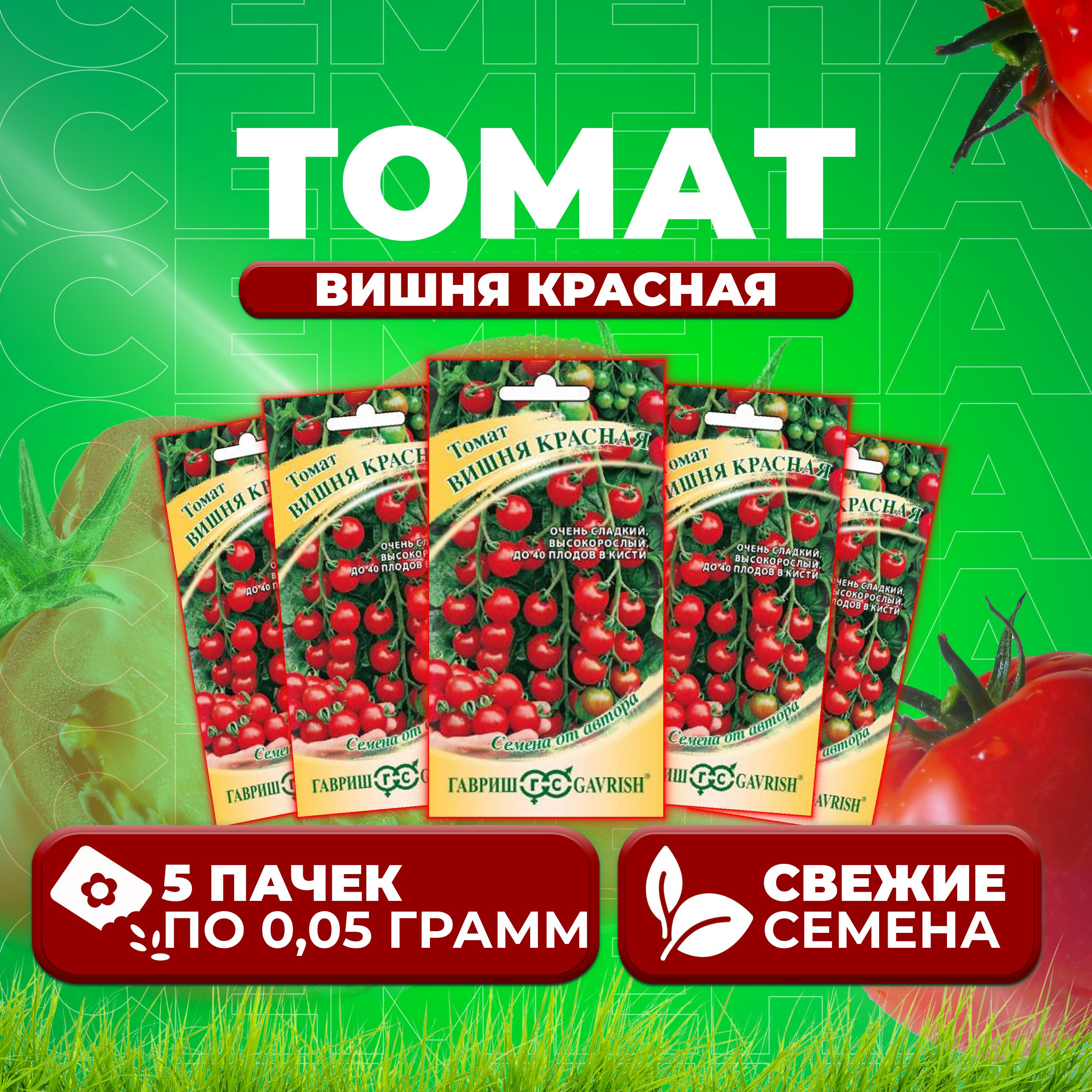 

Семена томат Вишня красная Гавриш 1071856655-5 5 уп., 1071856655