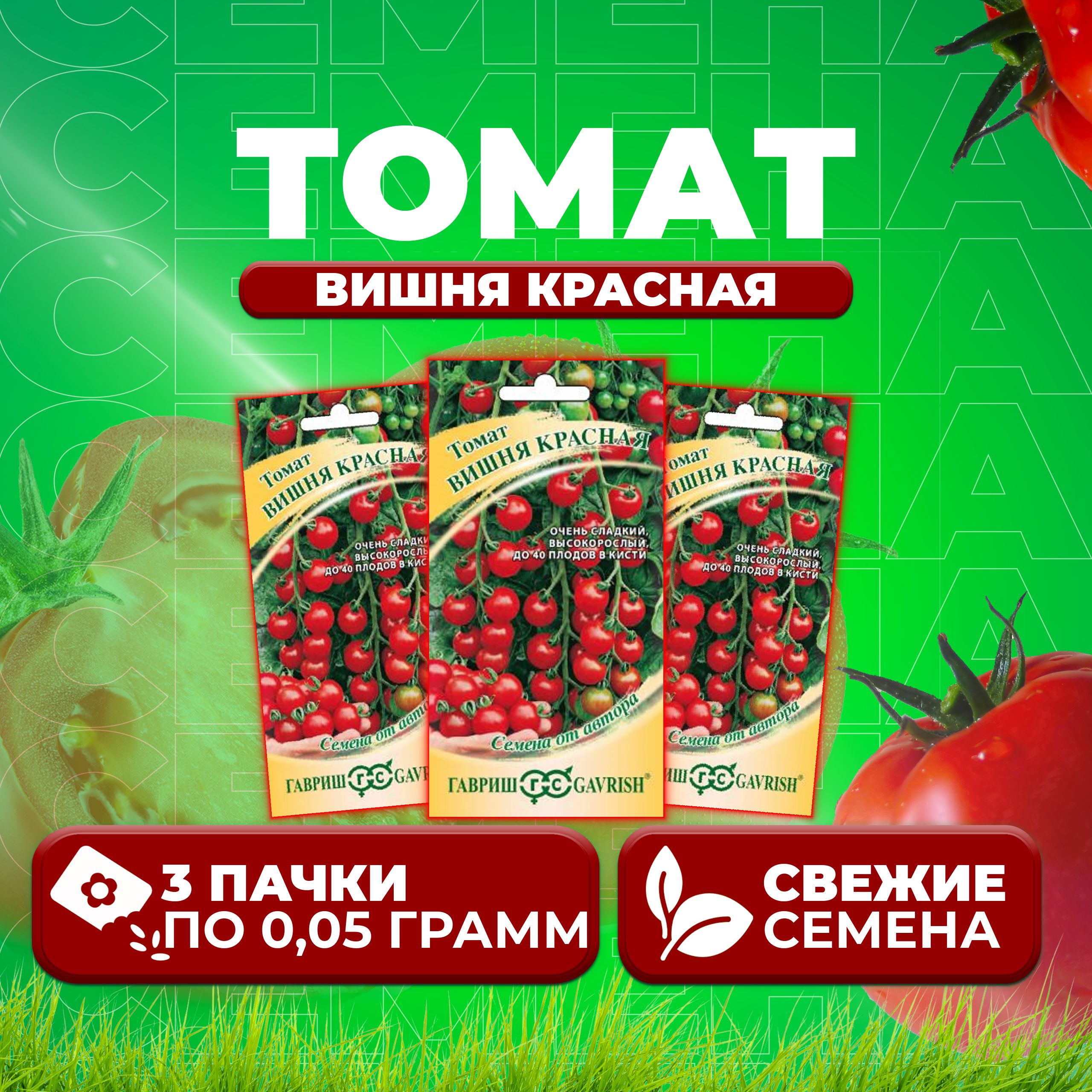 

Семена томат Вишня красная Гавриш 1071856655-3 3 уп., 1071856655