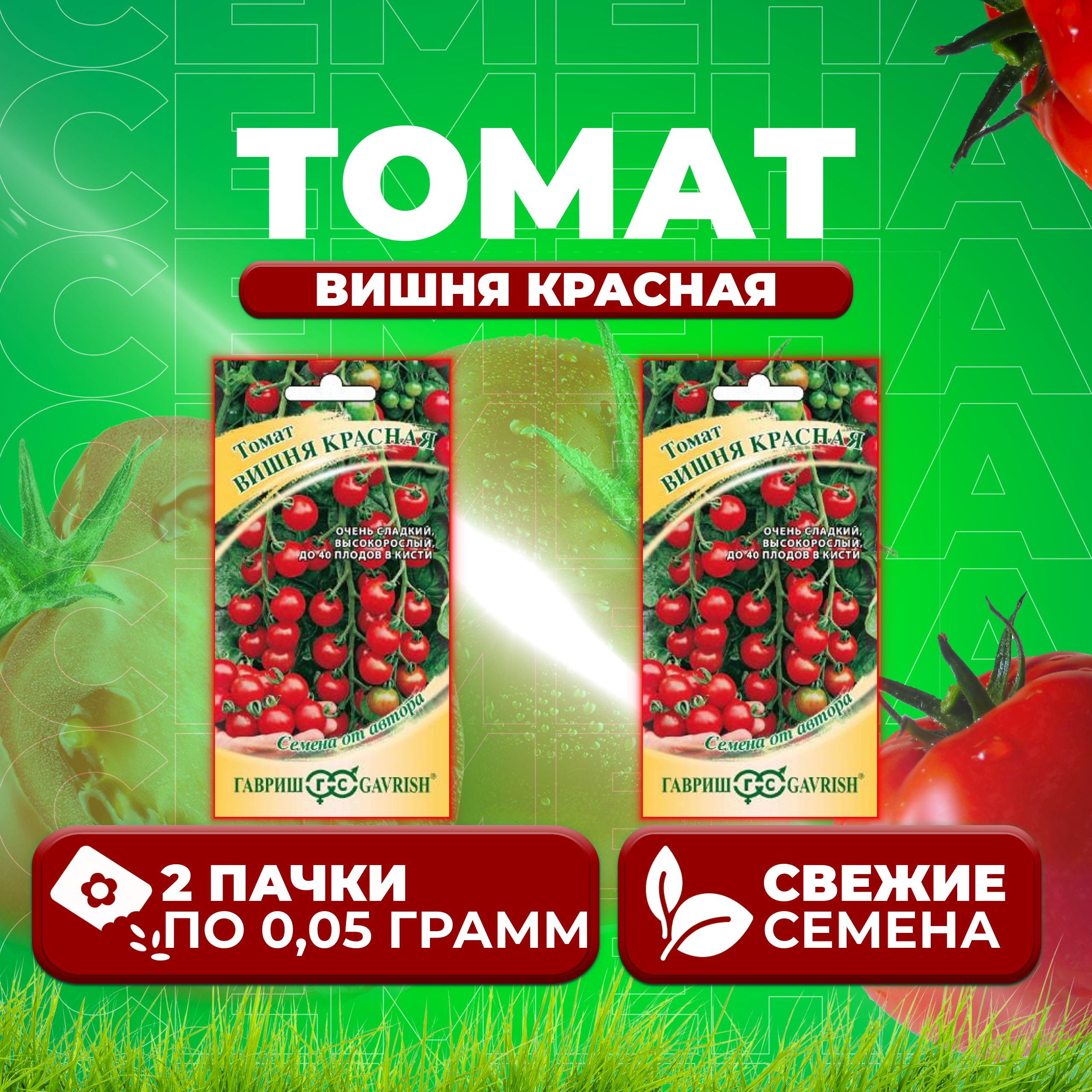

Семена томат Вишня красная Гавриш 1071856655-2 2 уп., 1071856655