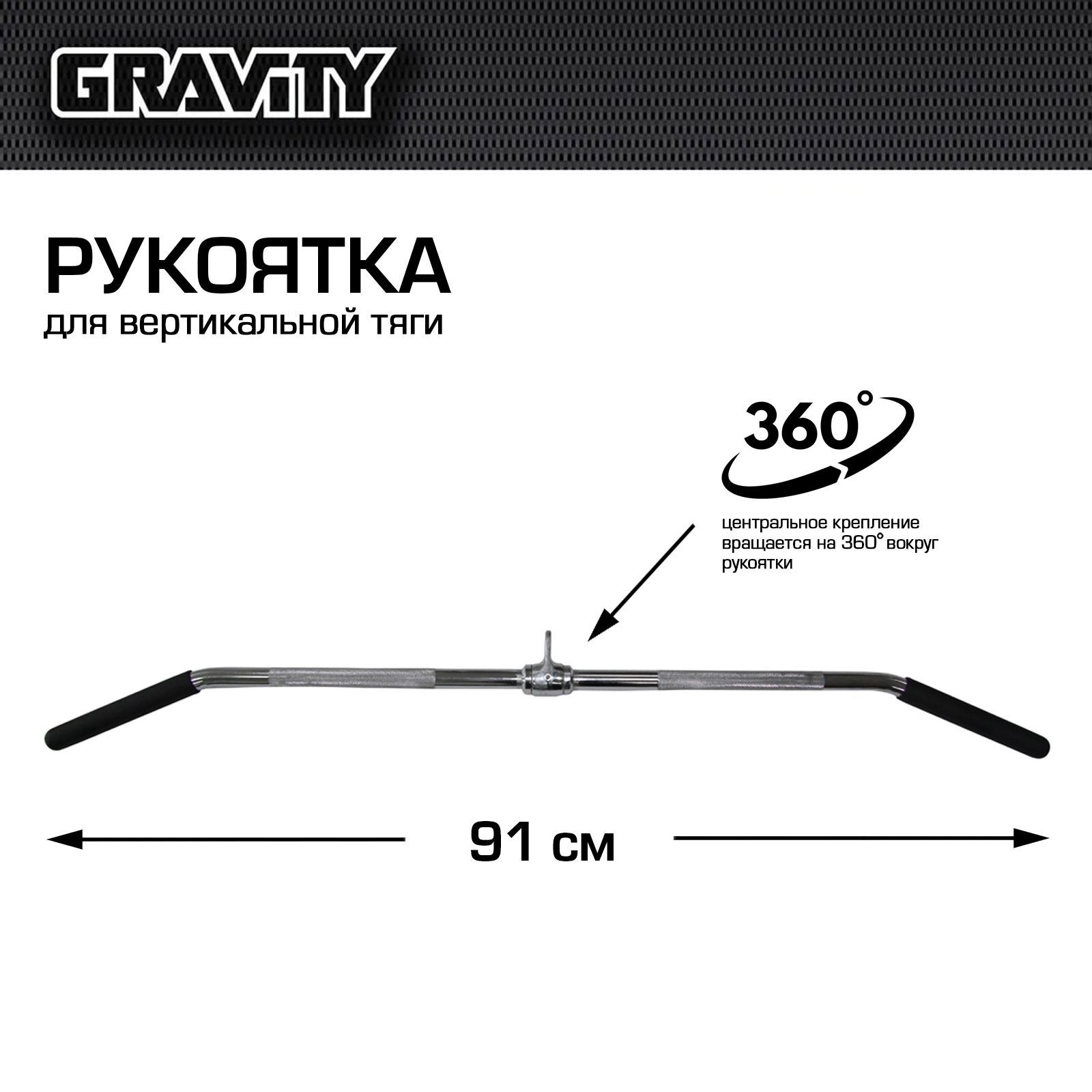 Рукоятка для вертикальной тяги  Gravity, 91 см