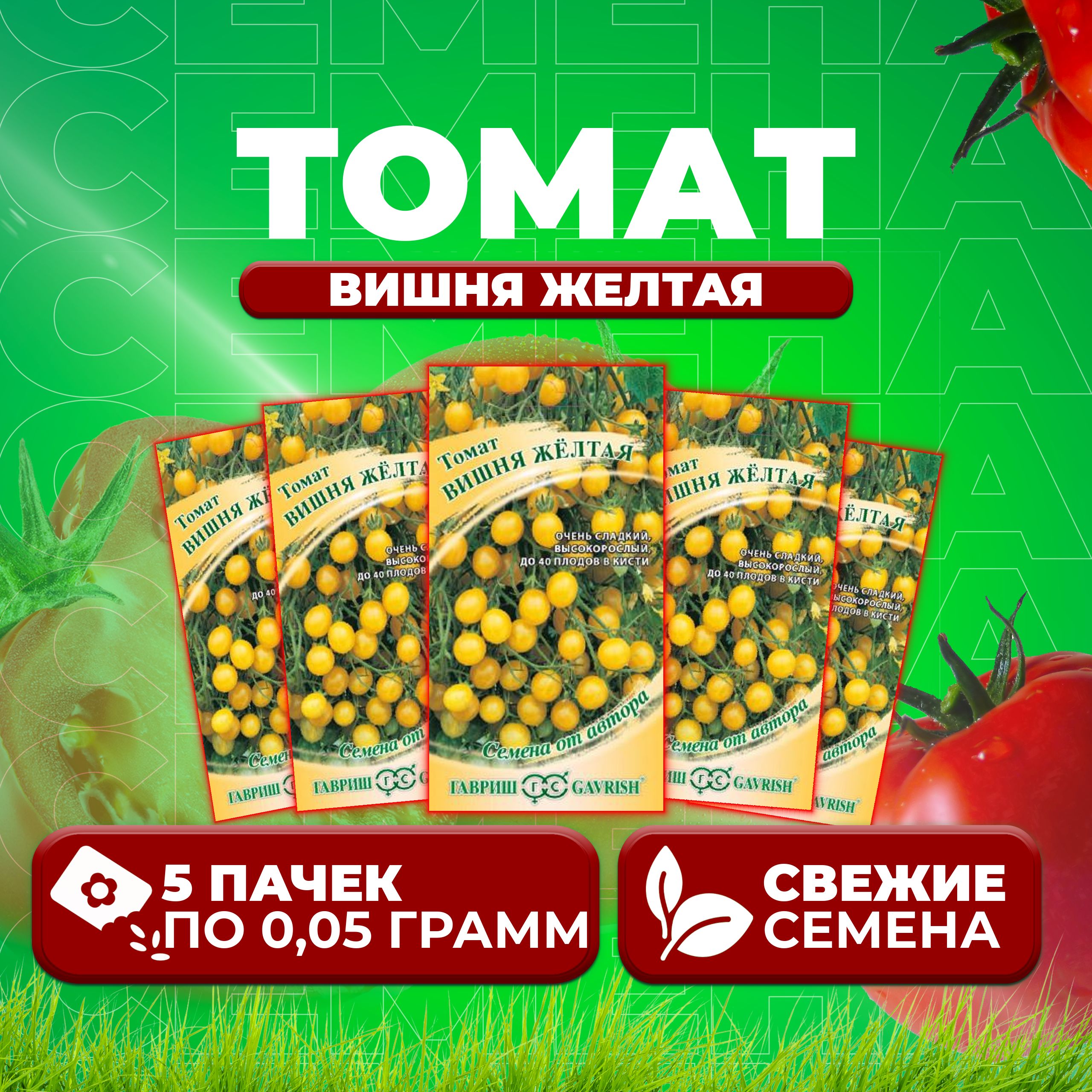 

Семена томат Вишня желтая Гавриш 1071856654-5 5 уп., 1071856654