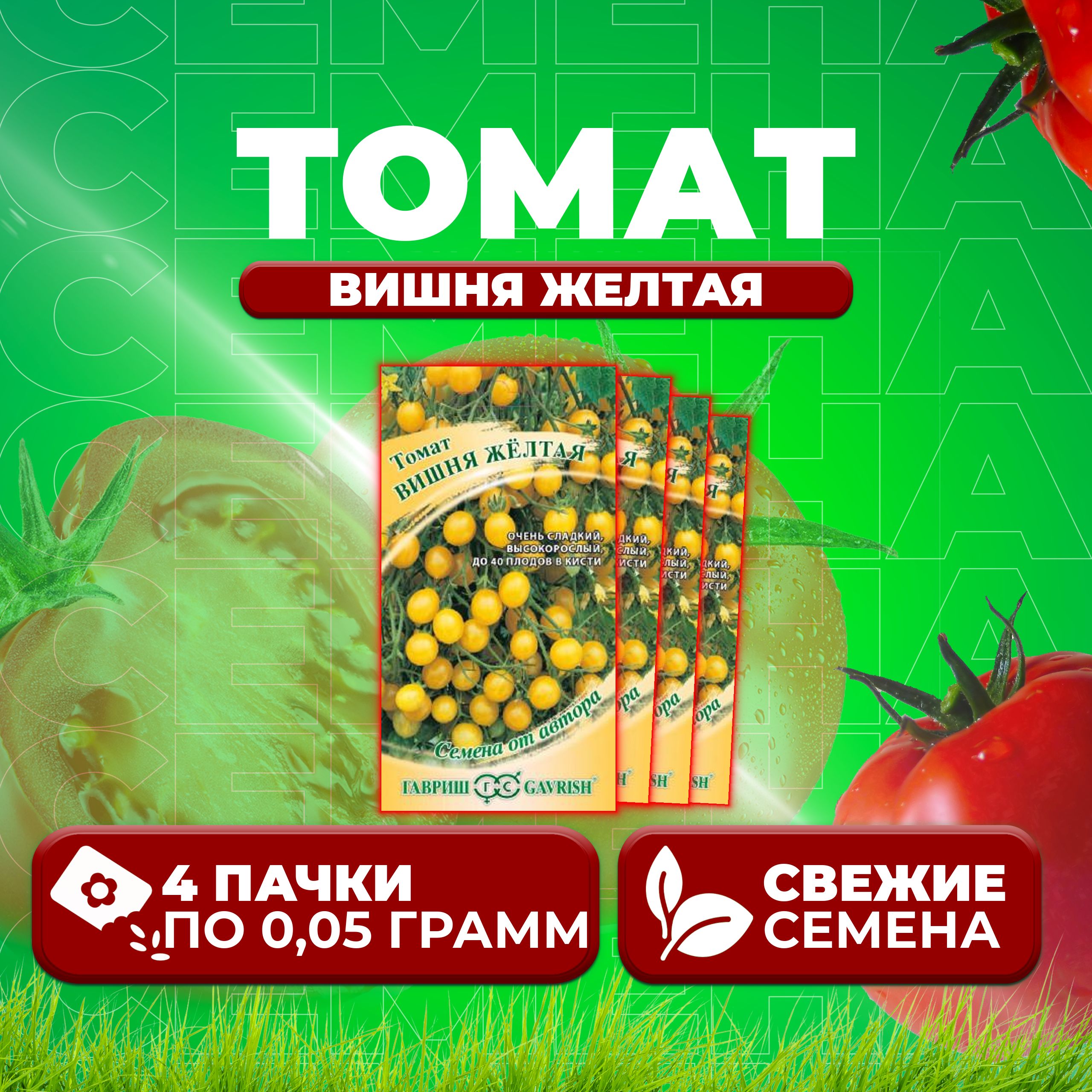 

Семена томат Вишня желтая Гавриш 1071856654-4 4 уп., 1071856654