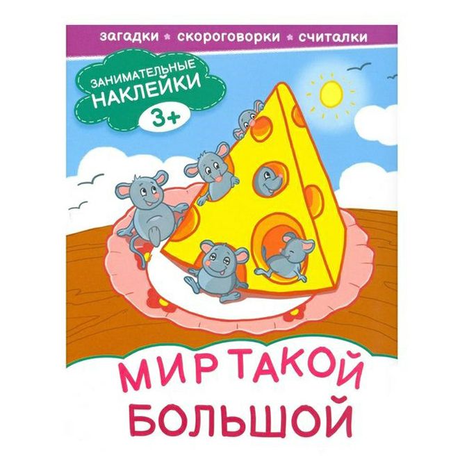 

Мир такой большой Шикова С.