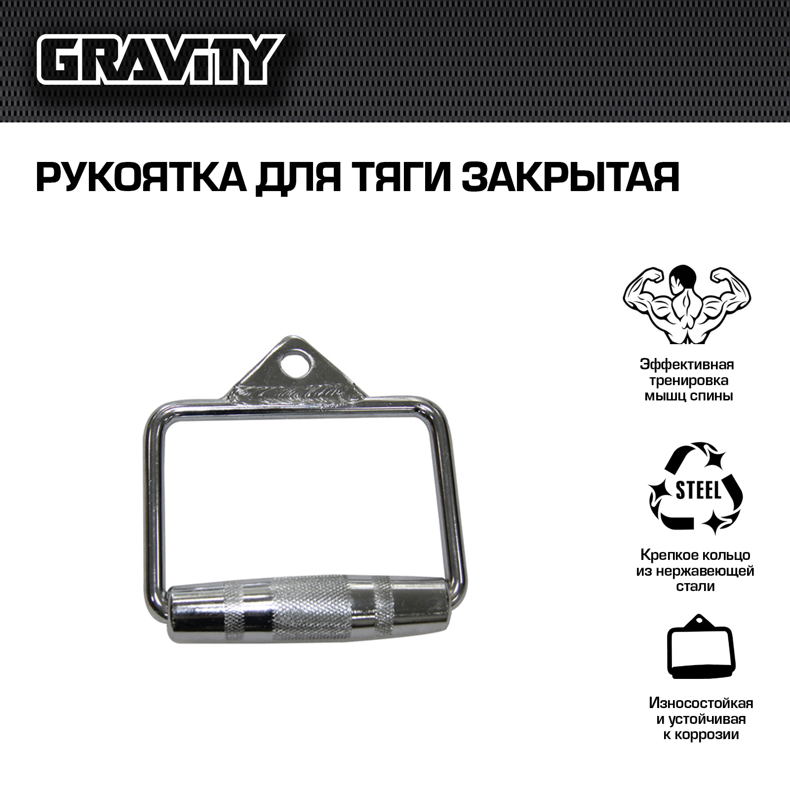 Рукоятка для тяги закрытая Gravity, 2 кг