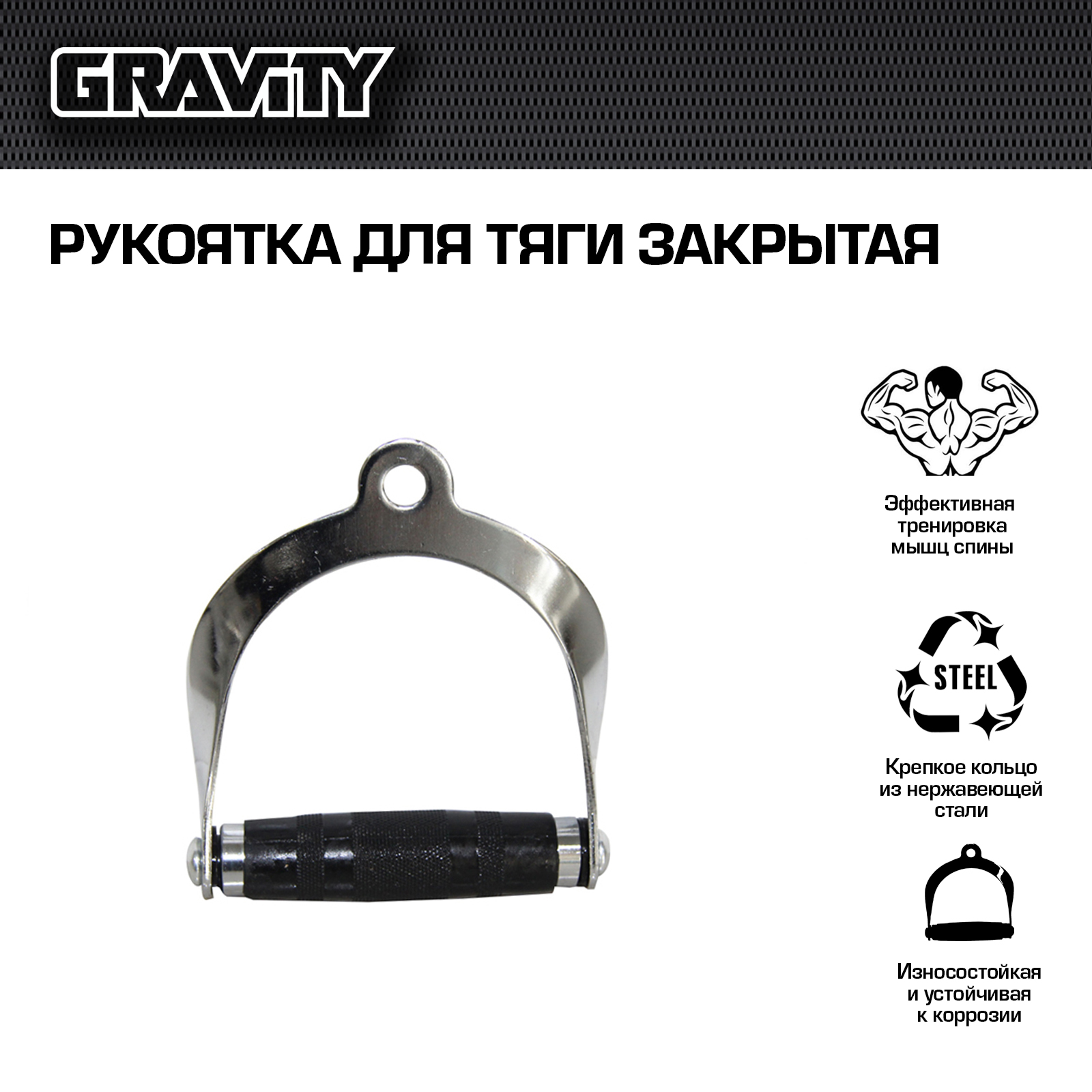 Рукоятка для тяги закрытая Gravity, 3,5 кг