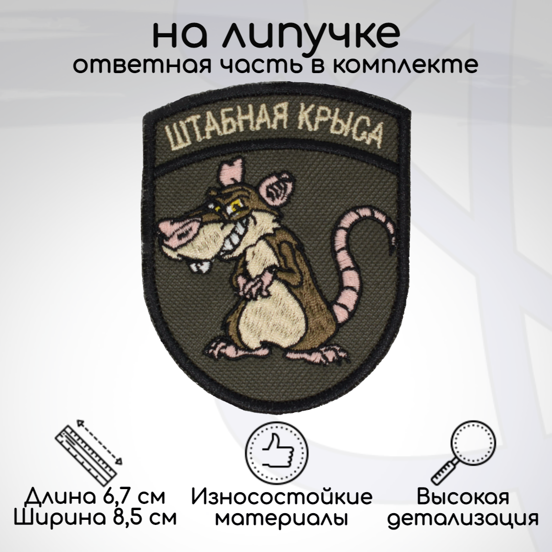 

Шеврон, нашивка, патч Штабная крыса, на липучке, 67х85мм, Бежевый;зеленый;коричневый;розовый;черный, HUM-06-1