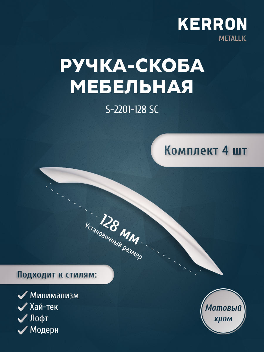 

Комплект из 4 шт ручка-скоба 128 мм KERRON S-2201-128 SC матовый хром, Серебристый, S-2200
