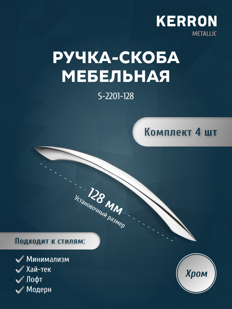 

Комплект из 4 шт ручка-скоба 128 мм KERRON S-2201-128 хром, Серебристый, S-2200
