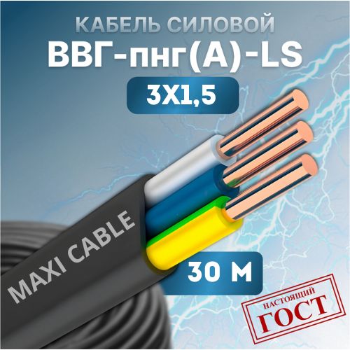 фото Кабель силовой maxi cable ввг-пнг(а)-ls 3х1.5, 0.660 гост 30 м