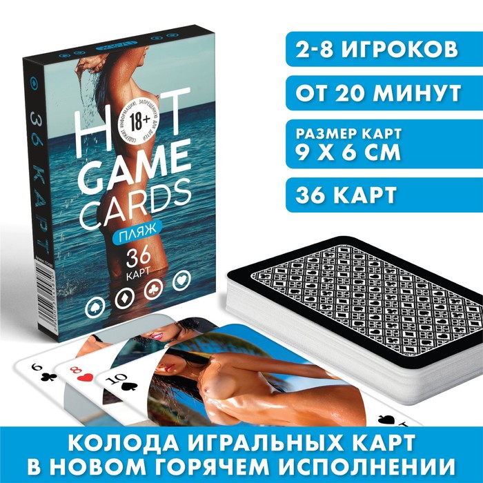 

Карты игральные «HOT GAME CARDS» пляж, 36 карт, 18+, Лас Играс КАРТЫ ИГРАЛЬНЫЕ