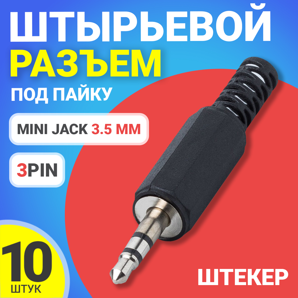 

Разъем GSMIN JS02, Mini Jack 3.5мм, под пайку, 3pin, 10 шт, JS02