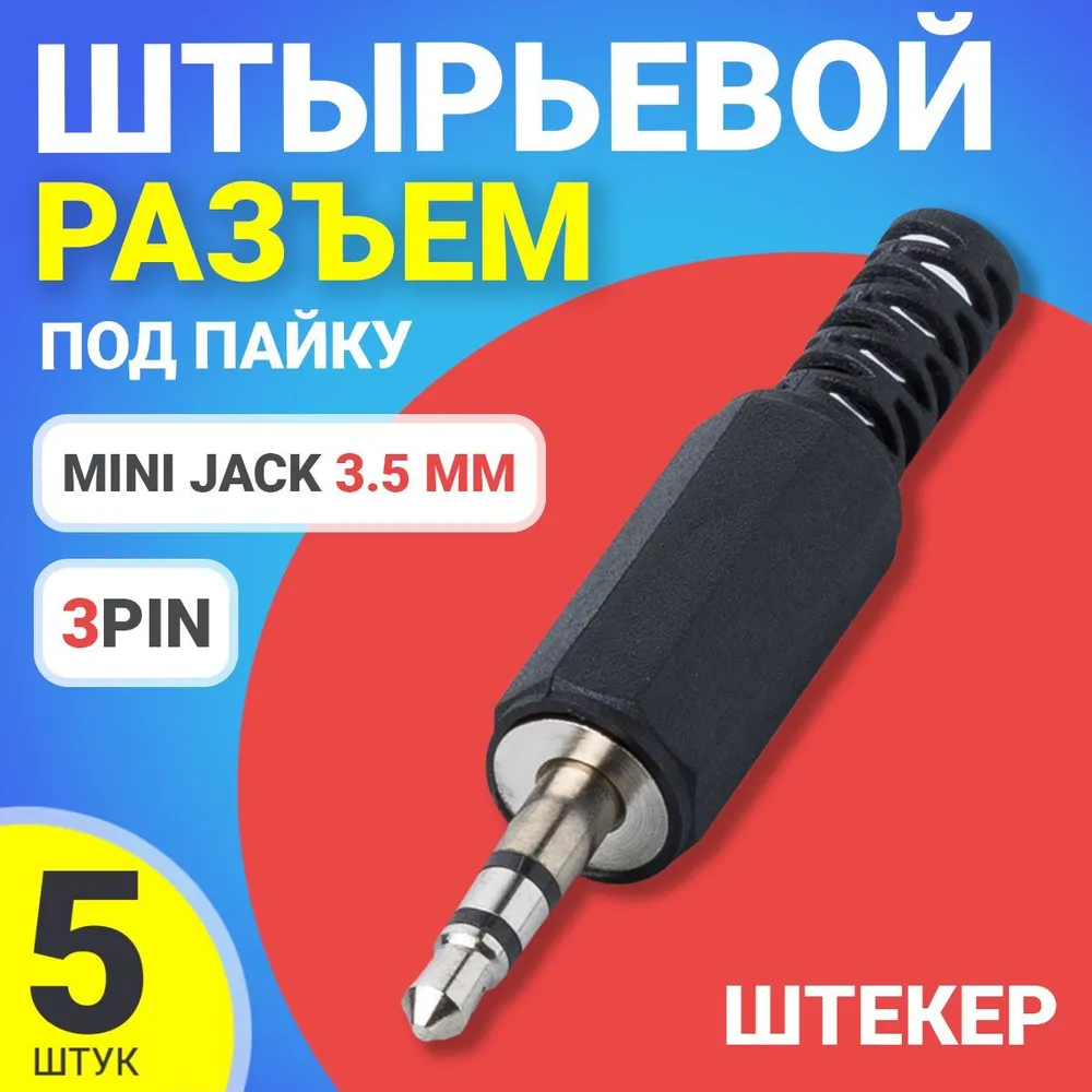 

Разъем GSMIN JS02, Mini Jack 3.5мм, под пайку, 3pin, 5 шт, JS02