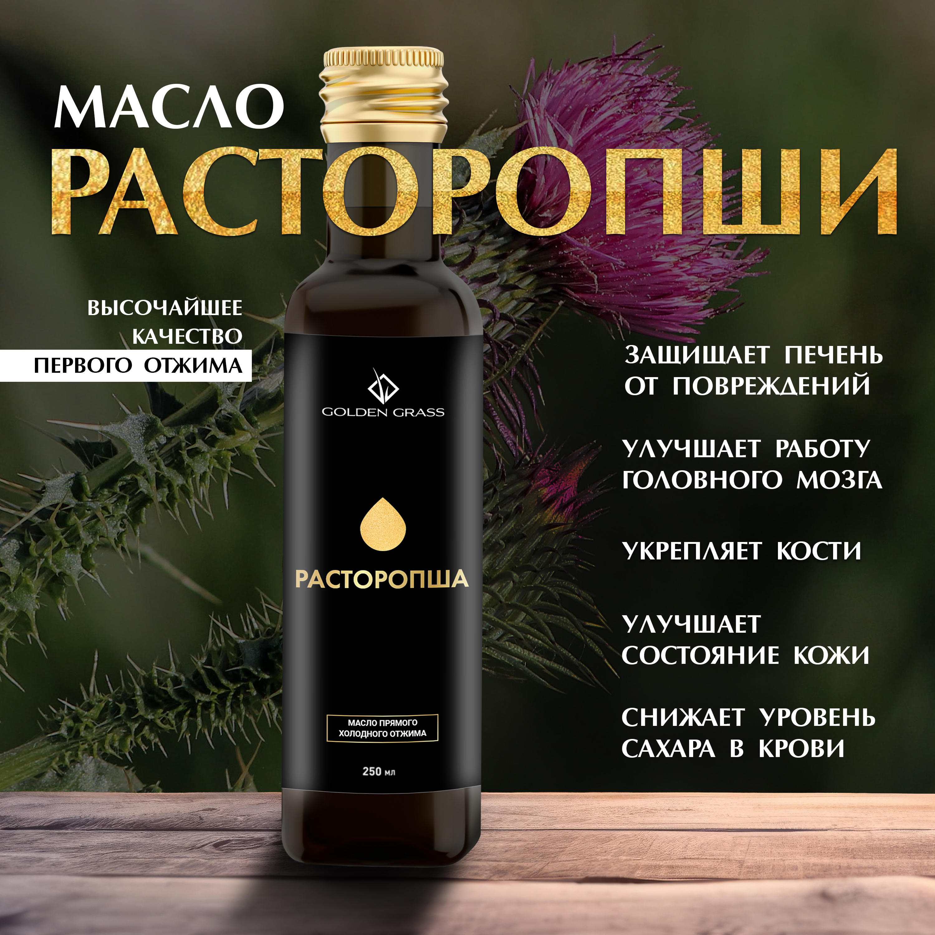 Масло расторопши Golden Grass холодного отжима 250 мл
