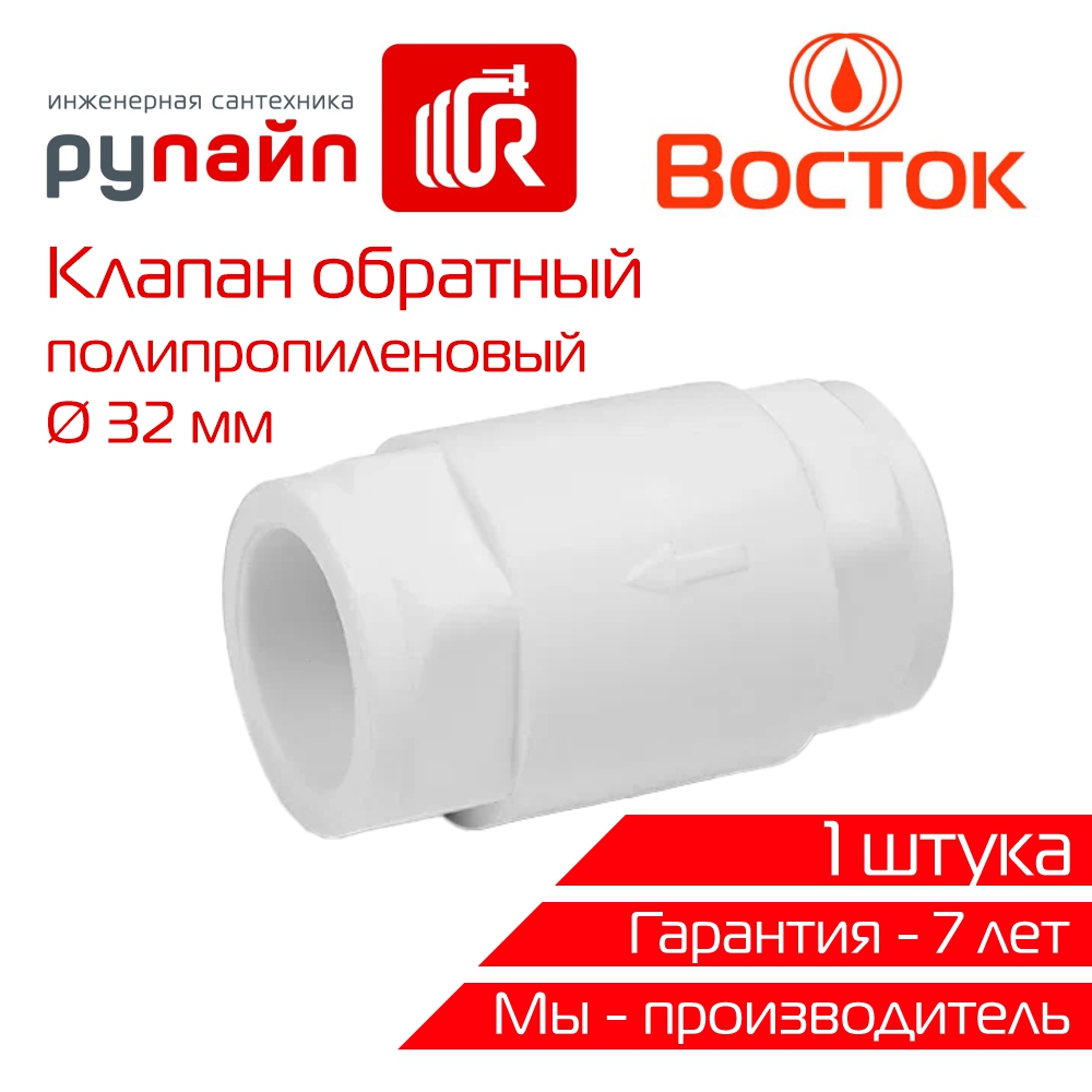 Клапан обратный VOSTOK VSKO3232w PPR 32, белый, 1 штука заглушка ppr vostok 50 белый 1 штука