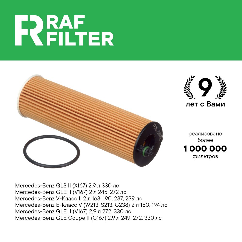 

Фильтр масляный RAF Filter ROF040 Mercedes GLS x167, GLE v167 и c167, V class 2, GLC x253