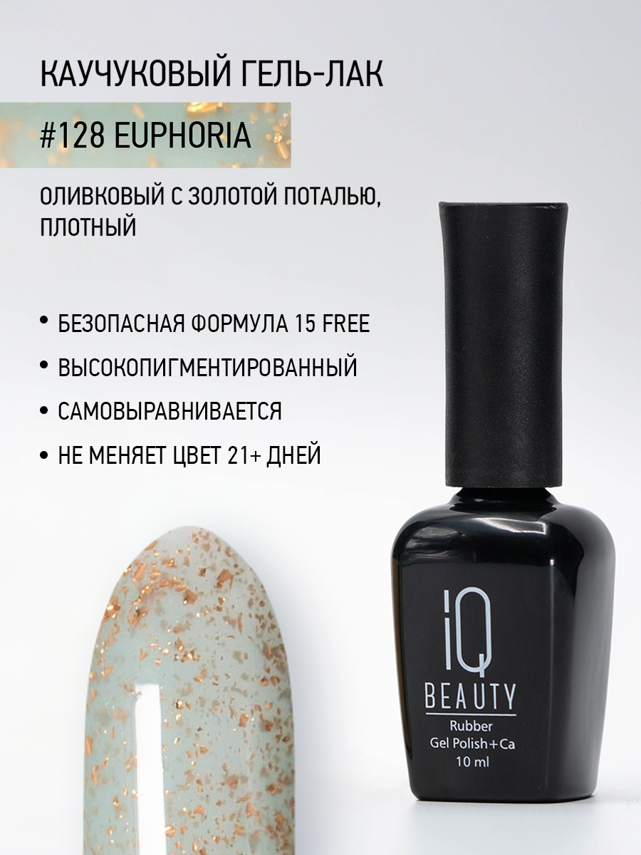 

Каучуковый гель-лак IQ Beauty 128 Euphoria, 10 мл