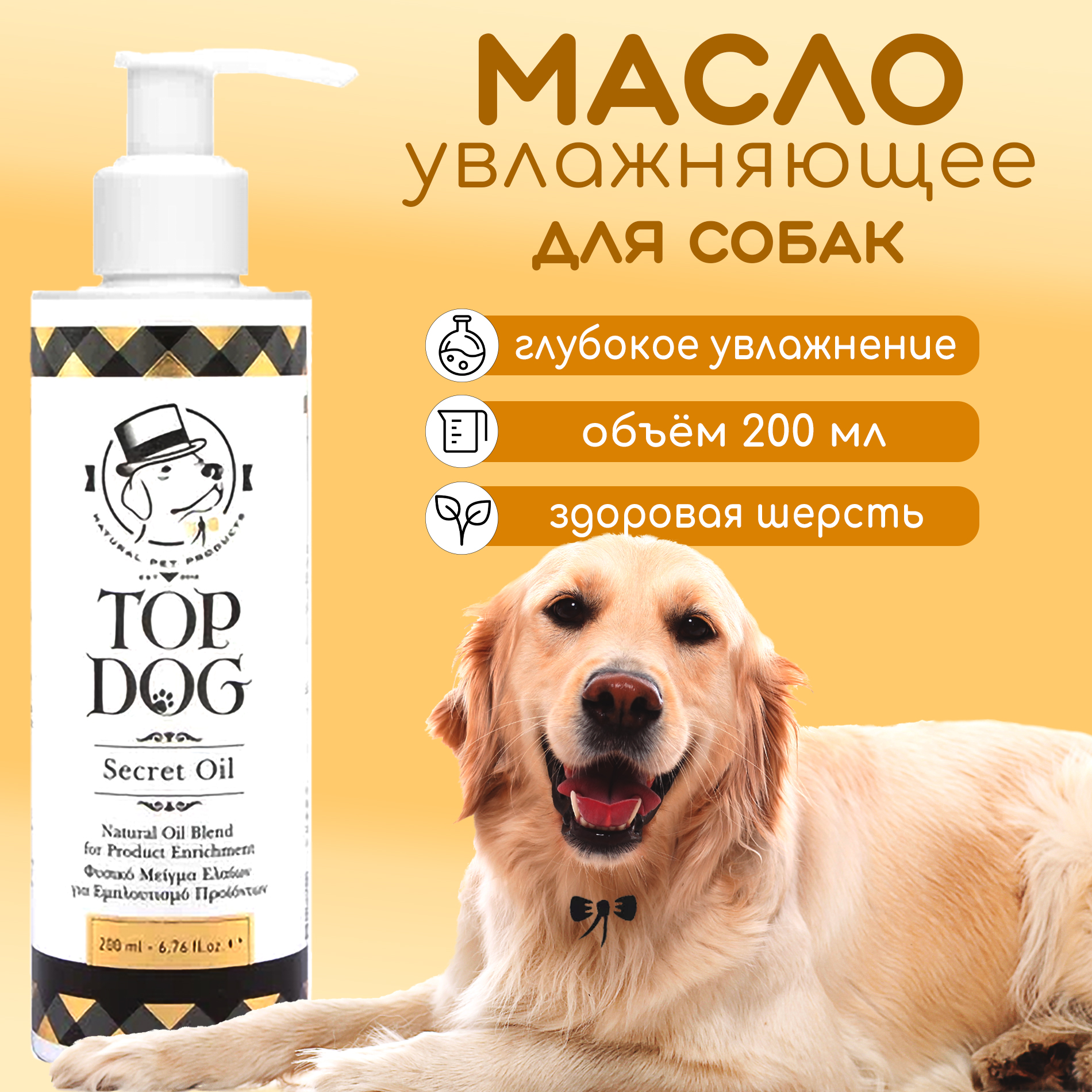 

Увлажняющее масло для животных TopDog Secret oil, 200 мл, 200 мл