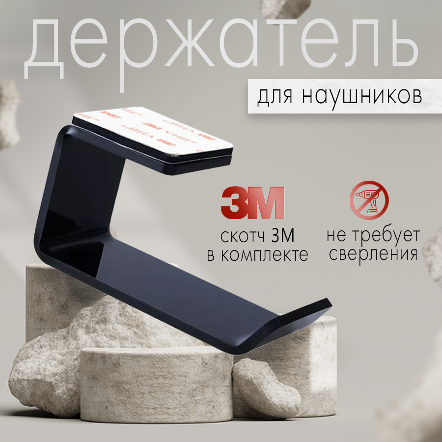 

Подставка для наушников, Черный, ДержатАкрилчерный