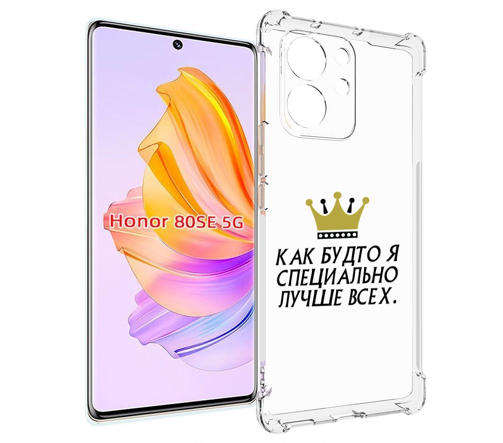 

Чехол MyPads Как-будто-я-специально-лучше-всех для Honor 80 SE, Прозрачный, Tocco