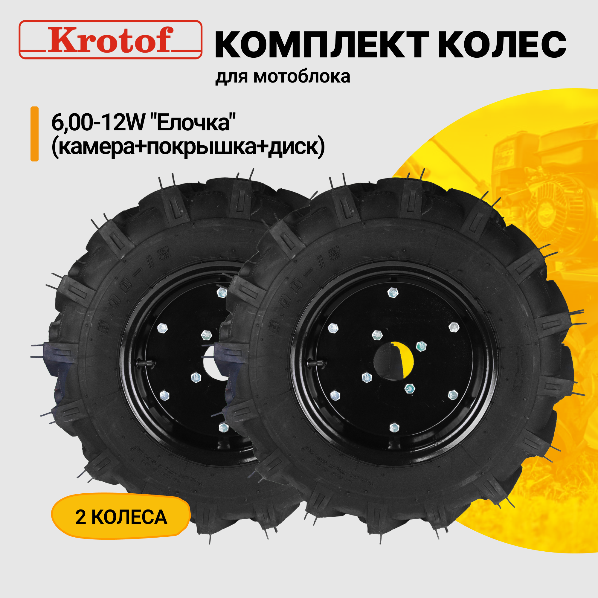 Колеса для мотоблоков Krotof Колесо Елочка 6-12w 30414