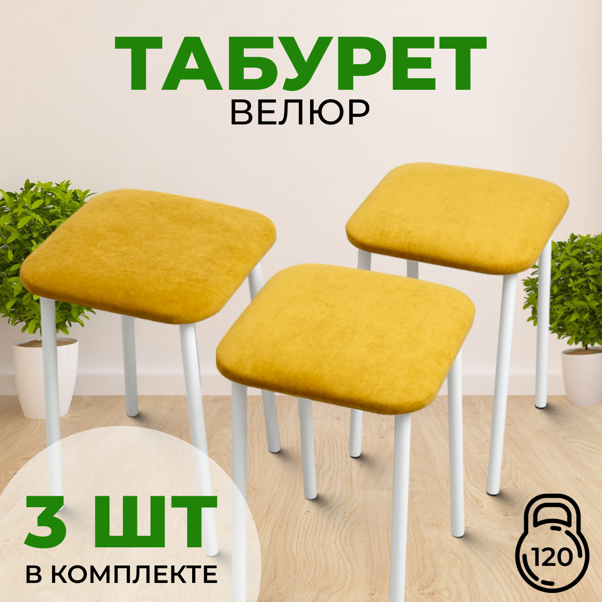 Табуреты SANYAK для кухни 3 шт, горчичный с белыми ножками