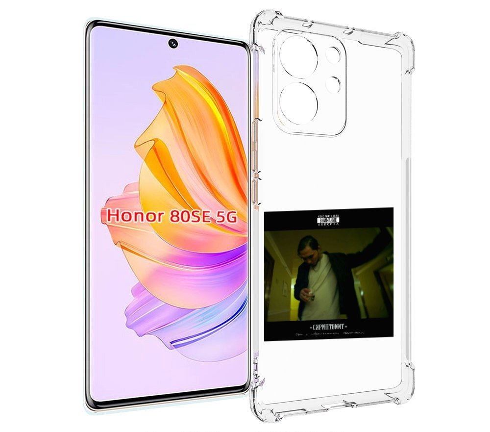 

Чехол MyPads Дом с нормальными явлениями Скриптонит для Honor 80 SE, Прозрачный, Tocco