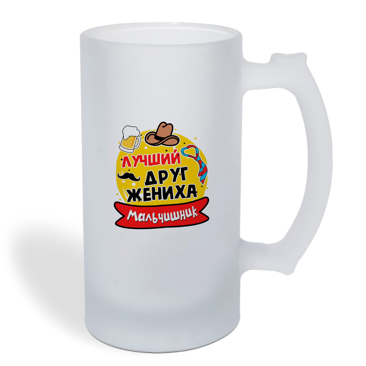 

Кружка пивная CoolPodarok Мальчишник лучший друг жениха