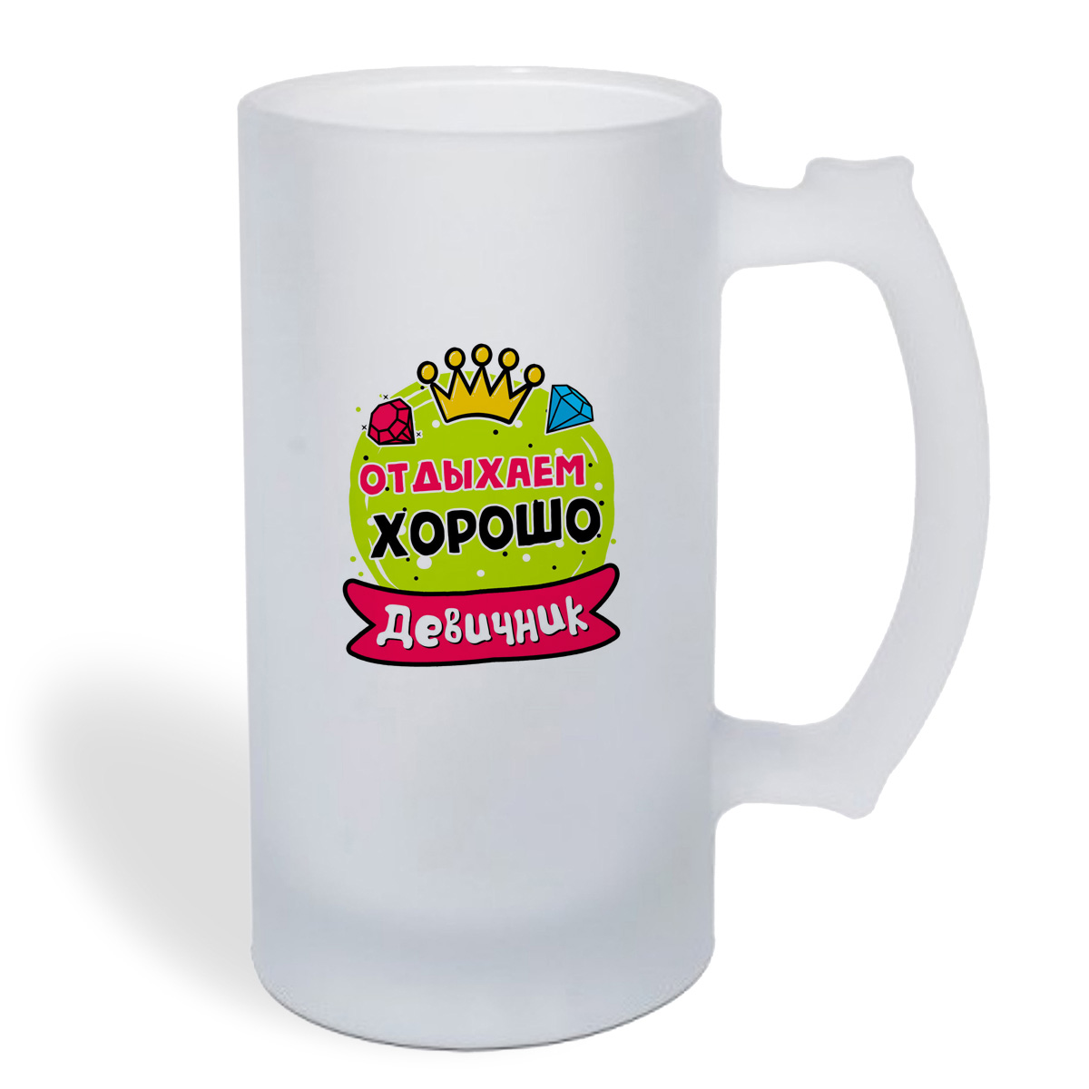 

Кружка пивная CoolPodarok Девичник отдыхаем хорошо