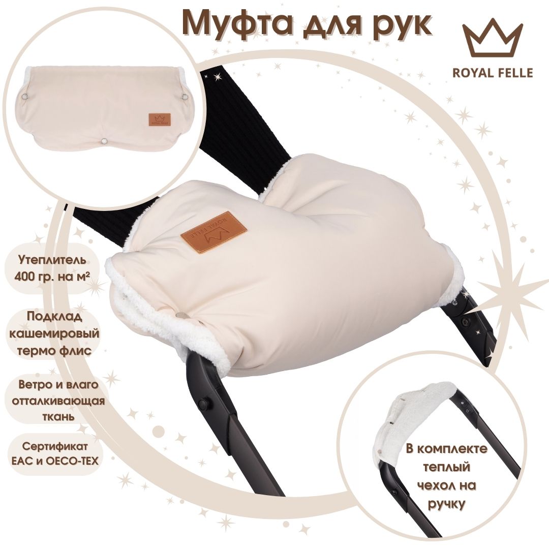 Муфта для рук на коляску Comfort ROYAL FELLE Beige