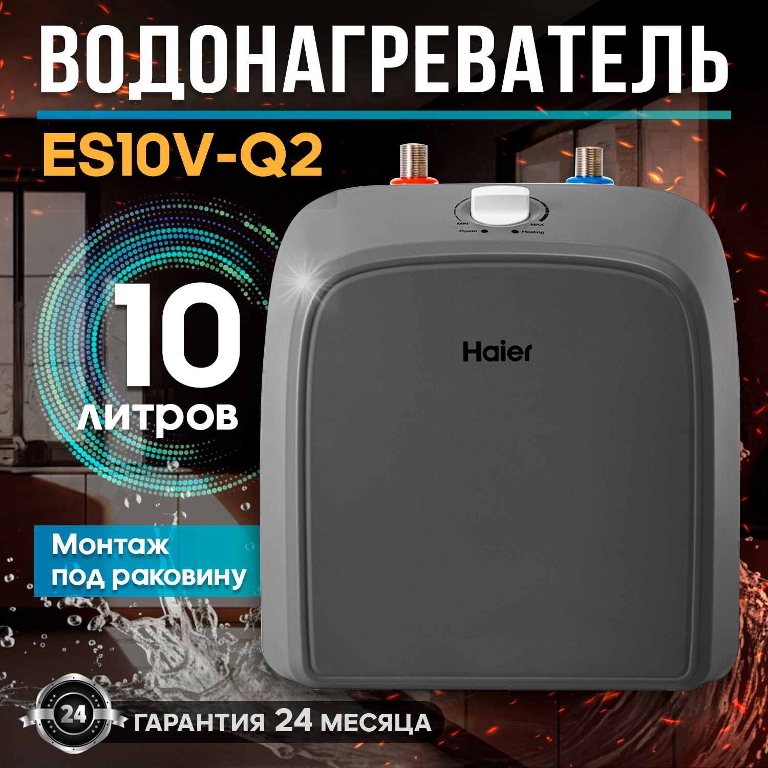 Водонагреватель накопительный Haier ES10V-Q2(R) white/grey