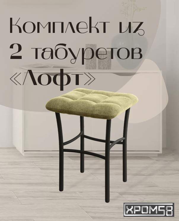 

Табурет для кухни Хром58 "Лофт", комплект 2 шт, Табурет Лофт