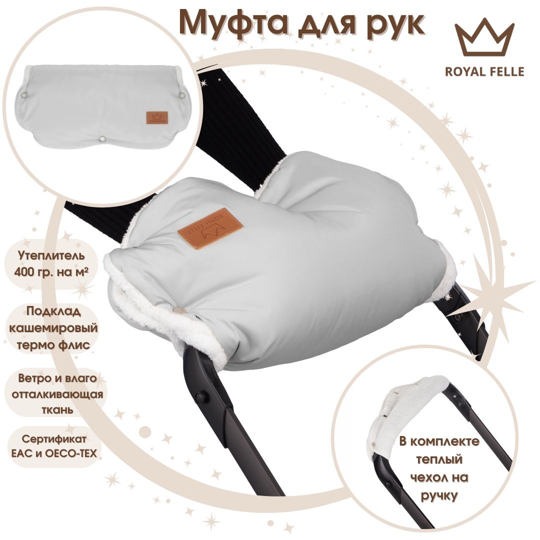 Муфта для рук на коляску ROYAL FELLE Comfort Grey