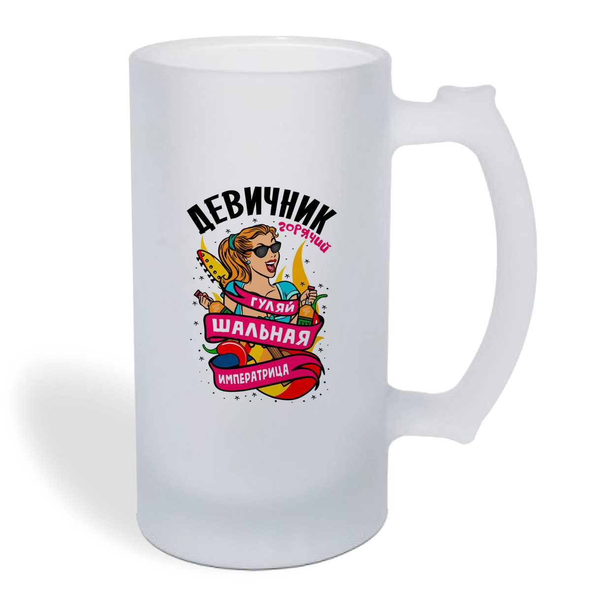 

Кружка пивная CoolPodarok Горячий девичник гуляй шальная императрица