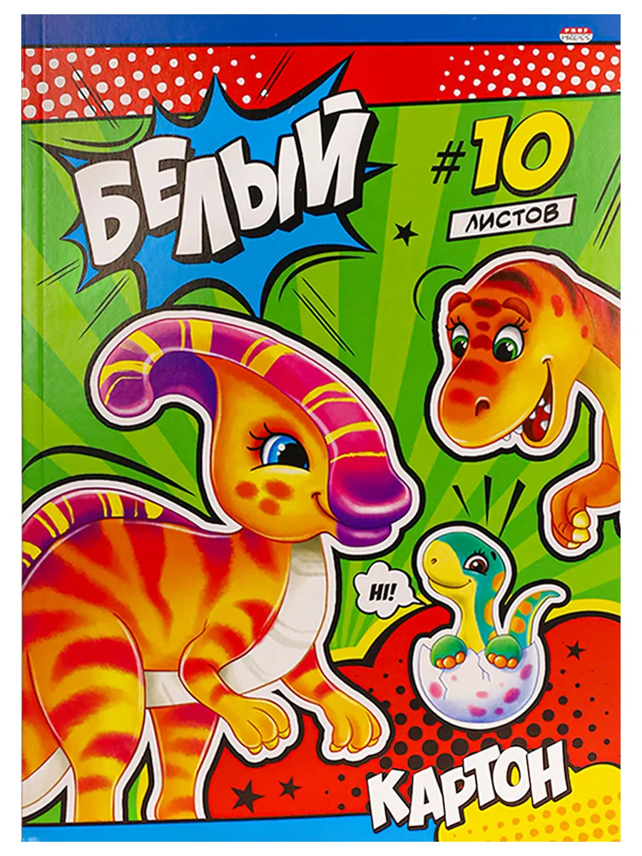 

Картон белый Proff Press семейка динозавров, а4, 10 листов/10-9084, 10-9084