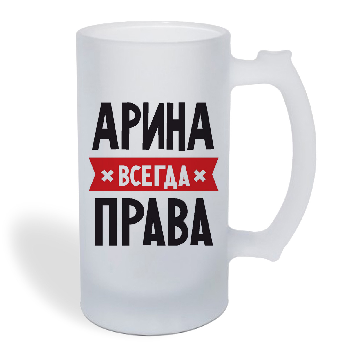 

Кружка пивная CoolPodarok АРИНА всегда права