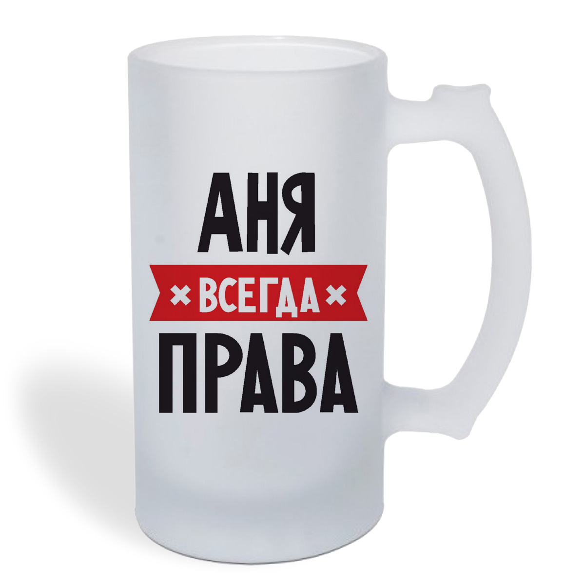 

Кружка пивная CoolPodarok АНЯ всегда права