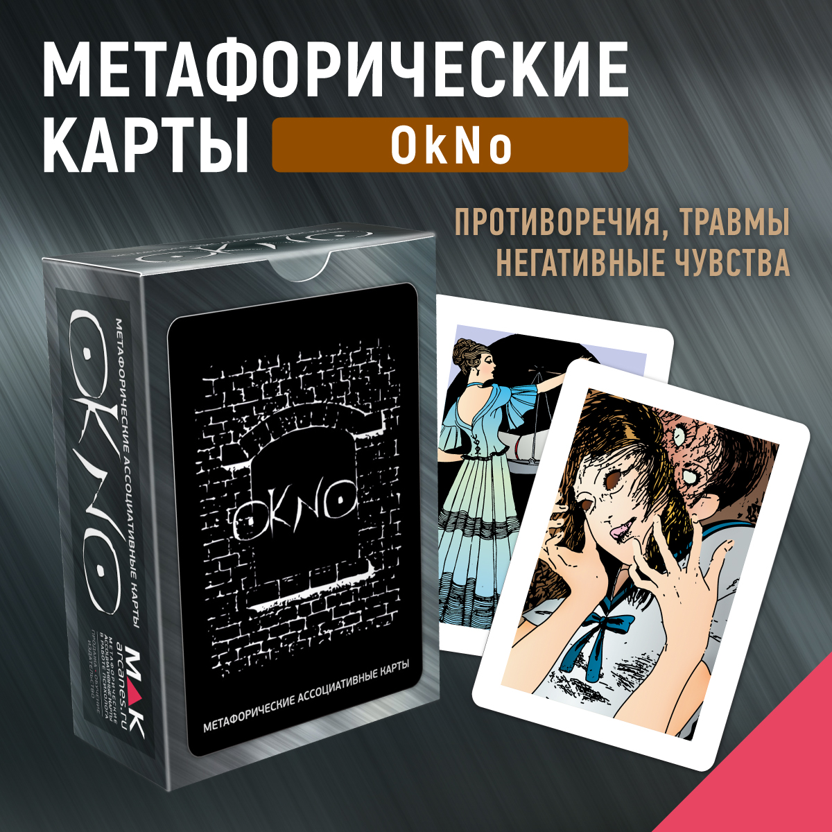 Метафорические ассоциативные карты Таро MAK.arcanes OkNo