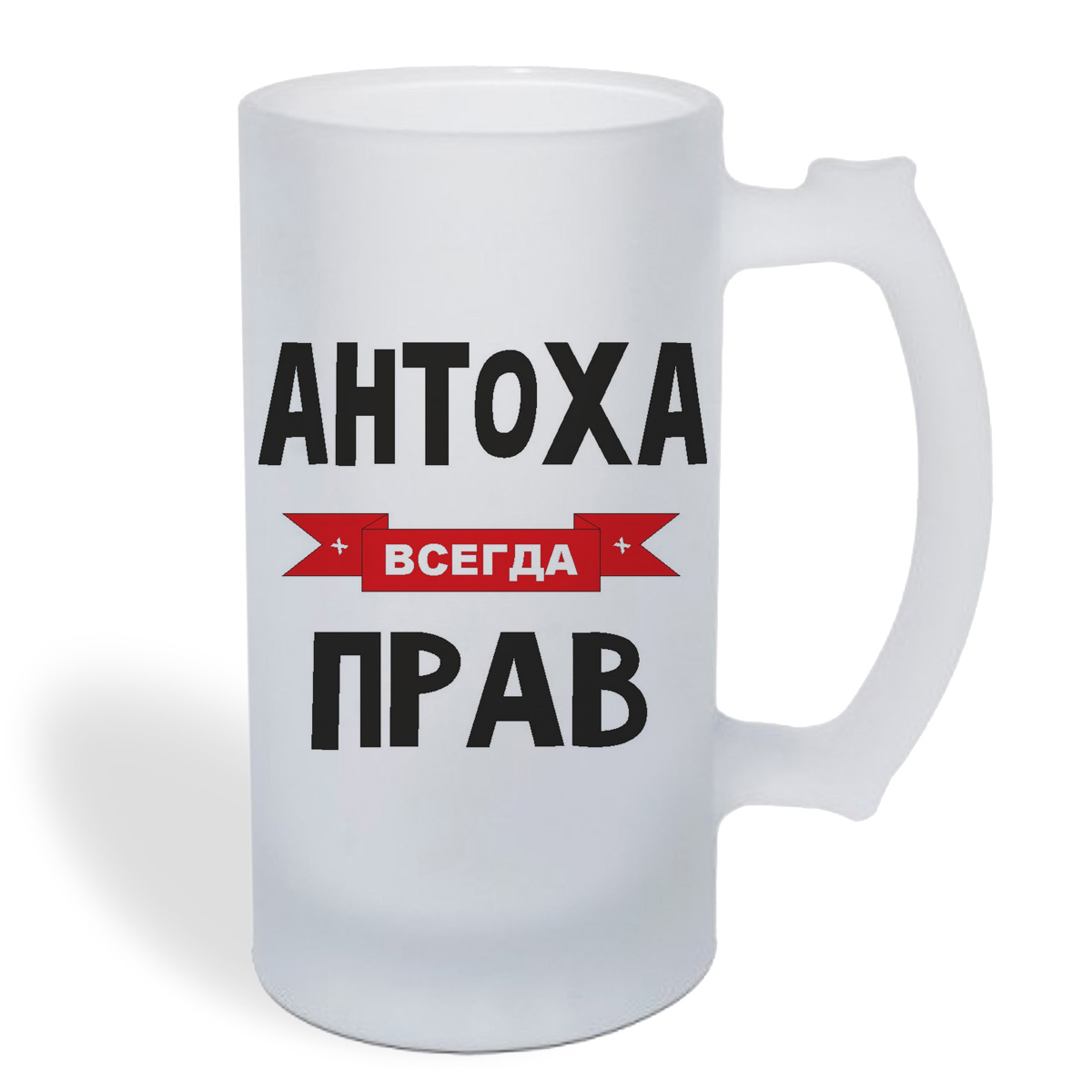 

Кружка пивная CoolPodarok Антоха всегда прав