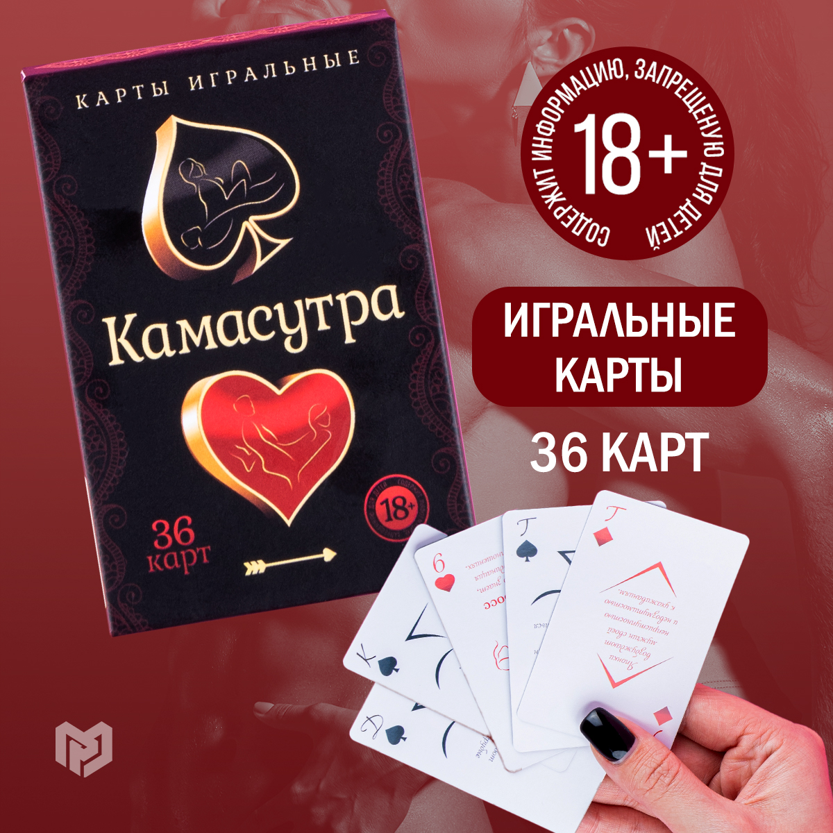 

Игральные карты Камасутра 36 карт 18+, Лас Играс КАРТЫ ИГРАЛЬНЫЕ