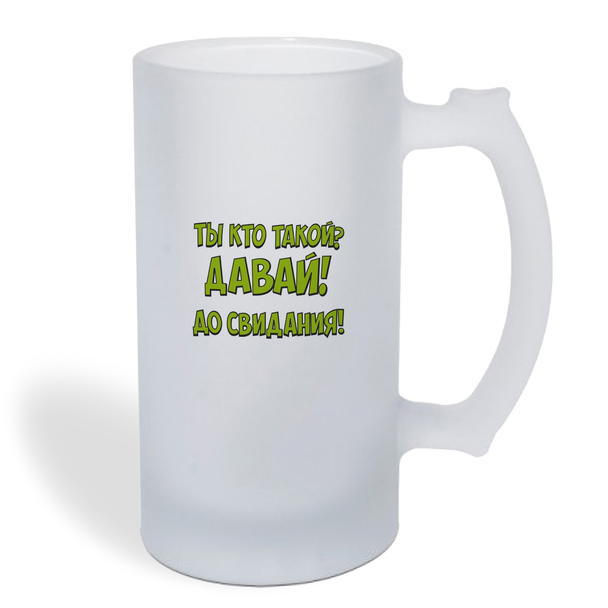 

Кружка пивная CoolPodarok Ты кто такой, давай досвидания (Надпись)