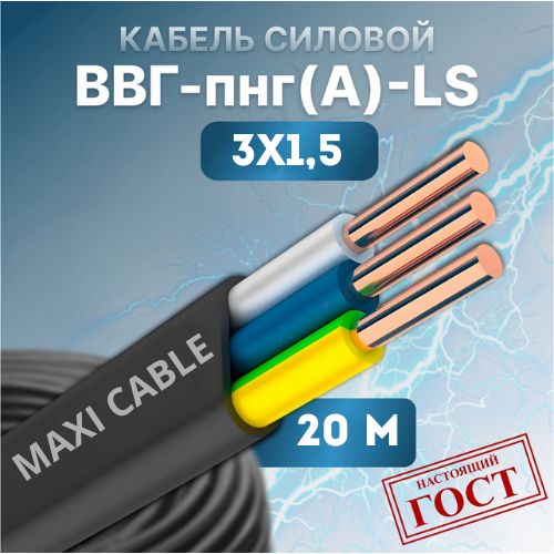 фото Кабель силовой maxi cable ввг-пнг(а)-ls 3х1.5, 0.660 гост 20 м