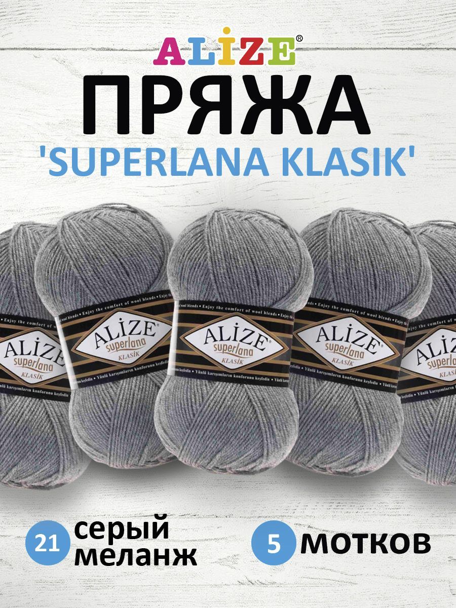 

Пряжа для вязания ALIZE Superlana klasik 100г, 280м ТУ (21 серый меланж), 5 мотков, 692917