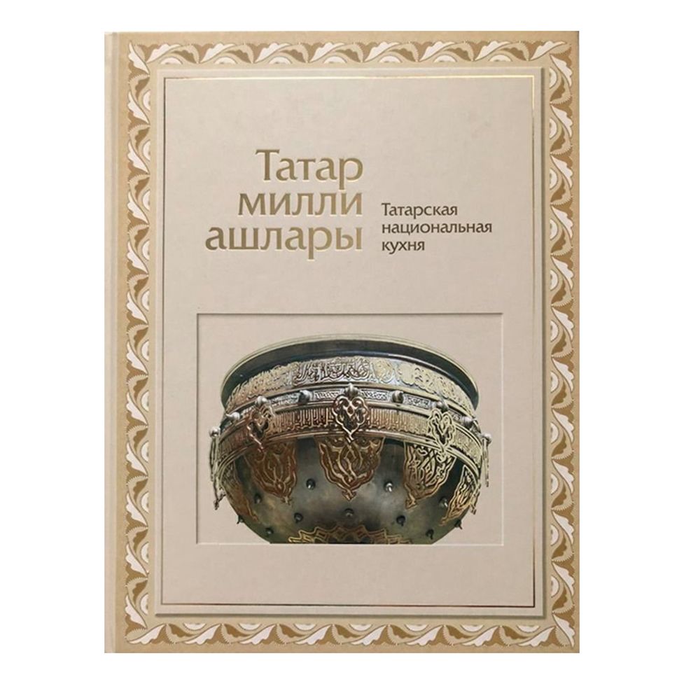 

Татарская национальная кухня Е.Л. Яковлева, Е.Л. Матвеева, Е.Ю. Лазенкова, 2020г.