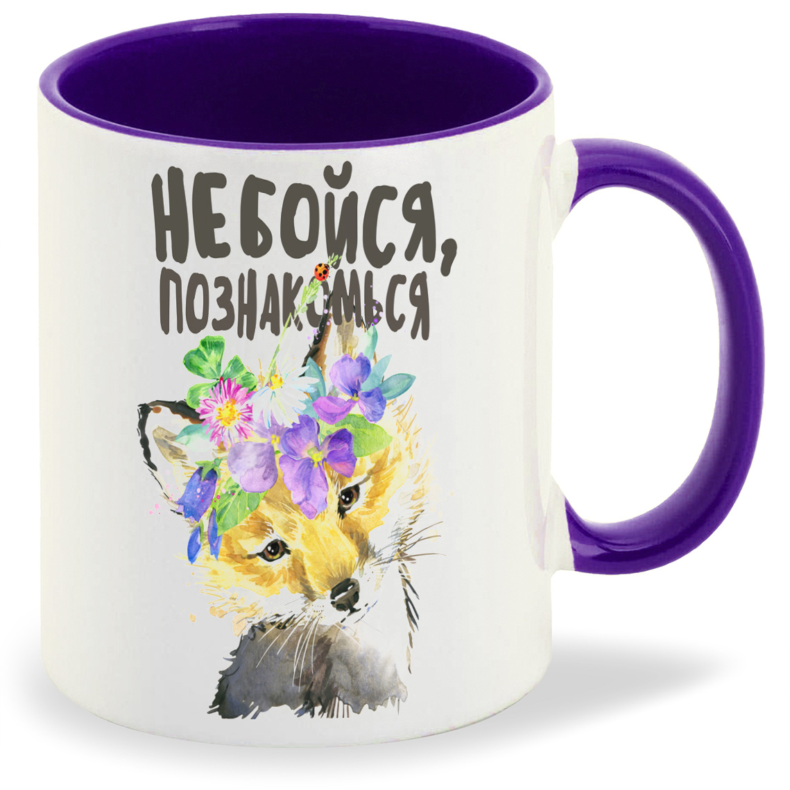 

Кружка CoolPodarok Прикол Не бойся познакомься