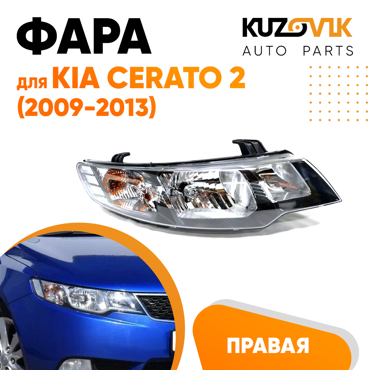 

Фара KUZOVIK правая Киа Церато Kia Cerato 2 2009-13 механический корректор KZVK1520020534