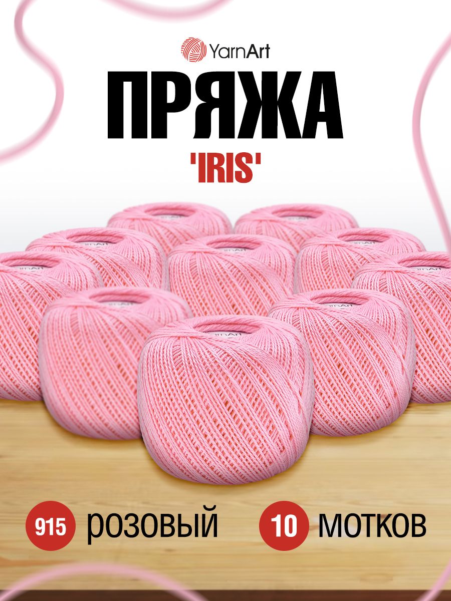 

Пряжа для вязания YarnArt Iris 20г, 138м (915 розовый), 10 мотков, 688692