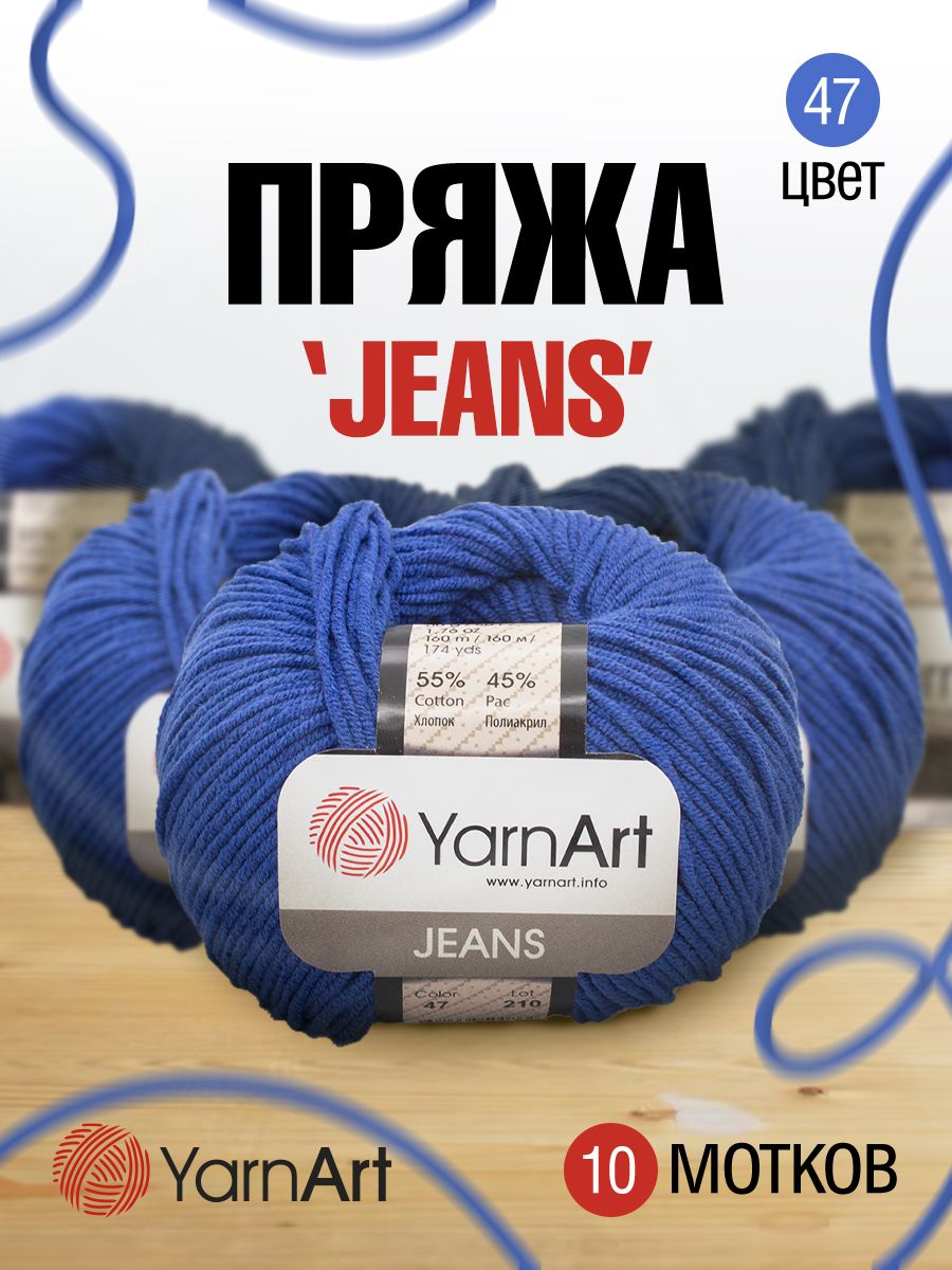 

Пряжа для вязания YarnArt Jeans 50г, 160м (хлопок, ПА) (47 василек), 10 мотков, Синий, 372001