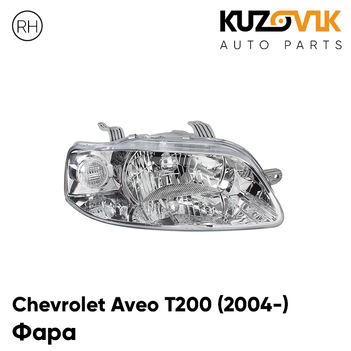 

Фара KUZOVIK правая Chevrolet Aveo T200 Шевроле Авео Т200 2004- раздельная KZVK1520016145